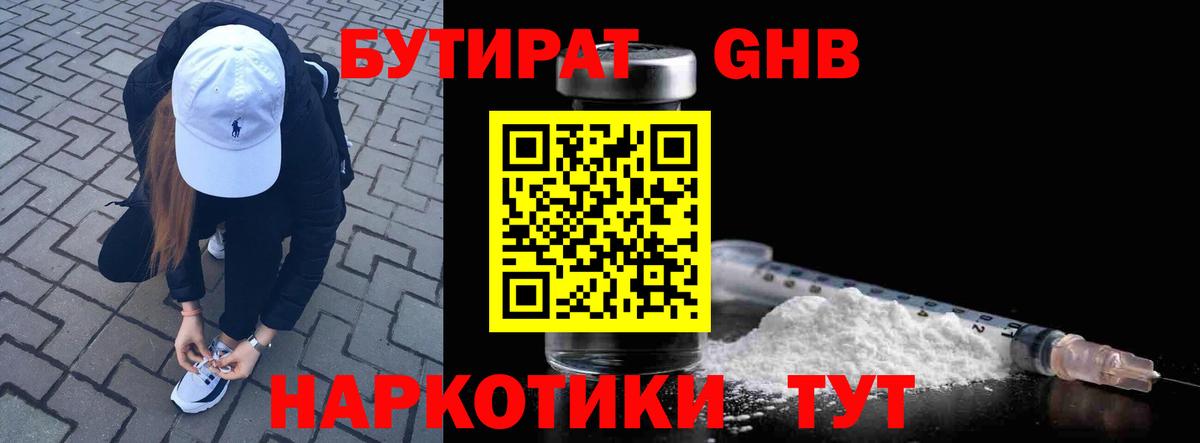 Бутират GHB  Вход с VPN  БУТИРАТ  Отрадный 