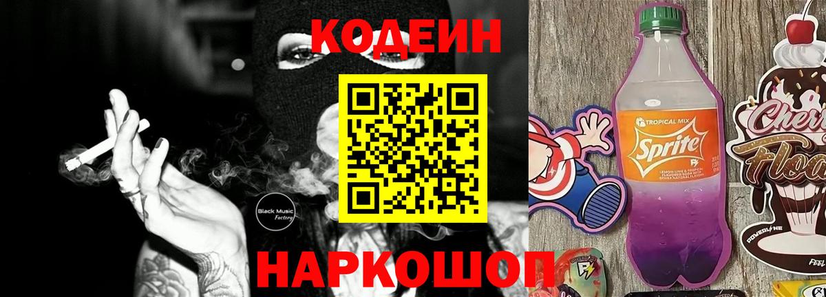 Кодеин Purple Drank  Вход с VPN  Кодеин Purple Drank  Отрадный 